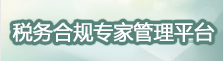 税务合规专家管理平台
